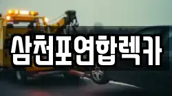 삼천포연합렉카
