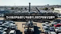 경남 사천시 용현면 렉카, 특수렉카, 차량탁송, 견인운송