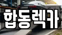 경남 사천시 정동면 렉카, 특수렉카, 차량탁송, 견인운송