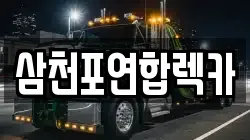 삼천포연합렉카