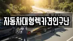 자동차대형렉카견인구난