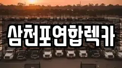 경남 사천시 죽림동 렉카, 특수렉카, 차량탁송, 견인운송