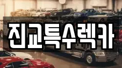 진교특수렉카