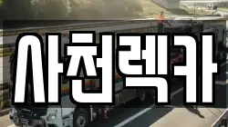 경남 사천시 축동면 렉카, 특수렉카, 차량탁송, 견인운송