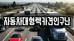 자동차대형렉카견인구난