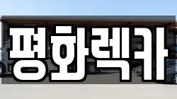 평화렉카