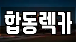 합동렉카