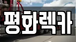 경남 사천시 렉카, 특수렉카, 차량탁송, 견인운송