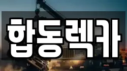 합동렉카