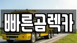 경남 사천시 향촌동 렉카, 특수렉카, 차량탁송, 견인운송