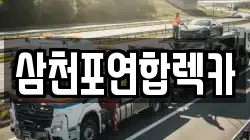 삼천포연합렉카