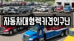 자동차대형렉카견인구난