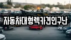 자동차대형렉카견인구난