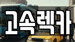 경남 산청군 단성면 렉카, 특수렉카, 차량탁송, 견인운송