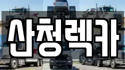 산청렉카