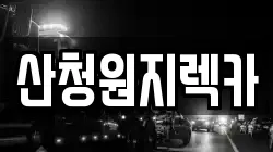 산청원지렉카