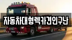 자동차대형렉카견인구난