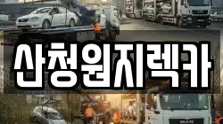 산청원지렉카