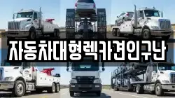 경남 산청군 산청읍 렉카, 특수렉카, 차량탁송, 견인운송