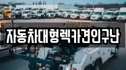 경남 산청군 삼장면 렉카, 특수렉카, 차량탁송, 견인운송