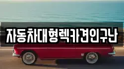 경남 산청군 생비량면 렉카, 특수렉카, 차량탁송, 견인운송