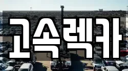 고속렉카