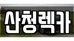 경남 산청군 신안면 렉카, 특수렉카, 차량탁송, 견인운송