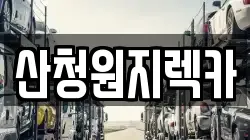 산청원지렉카