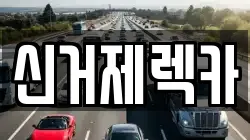신거제렉카