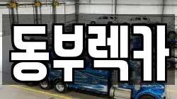 동부렉카