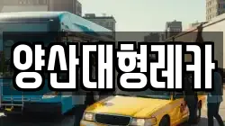 양산대형레카