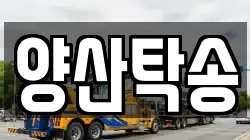 양산탁송