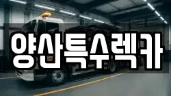 경남 양산시 교동 렉카, 특수렉카, 차량탁송, 견인운송
