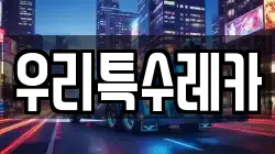 우리특수레카