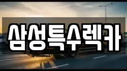 삼성특수렉카