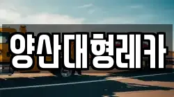 양산대형레카