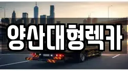 양산대형렉카