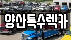 경남 양산시 남부동 렉카, 특수렉카, 차량탁송, 견인운송