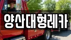 양산대형레카