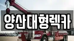 양산대형렉카