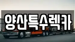 경남 양산시 다방동 렉카, 특수렉카, 차량탁송, 견인운송