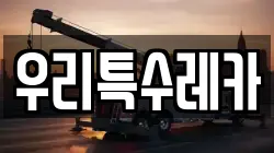 우리특수레카