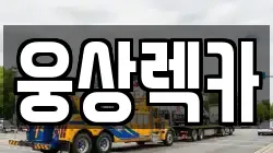웅상렉카