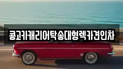 경남 양산시 덕계동 렉카, 특수렉카, 차량탁송, 견인운송