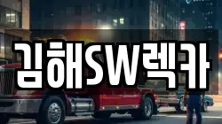 김해SW렉카
