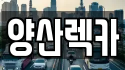 양산렉카
