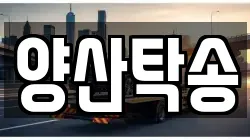양산탁송