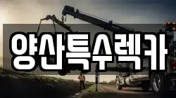 경남 양산시 동면 렉카, 특수렉카, 차량탁송, 견인운송
