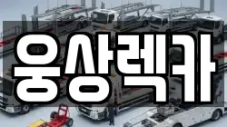 웅상렉카