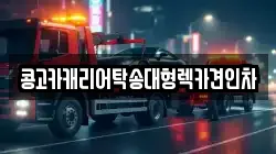 경남 양산시 매곡동 렉카, 특수렉카, 차량탁송, 견인운송